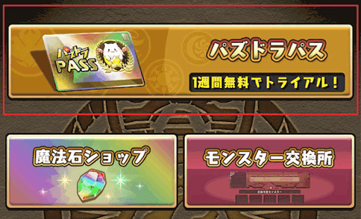 パズパス　登録方法