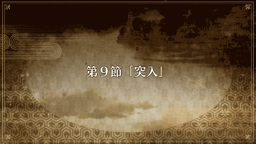 fgo-復刻ぐだぐだ帝都2019_9節