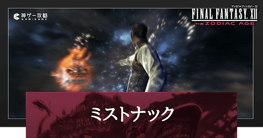 ミストナックのコツ