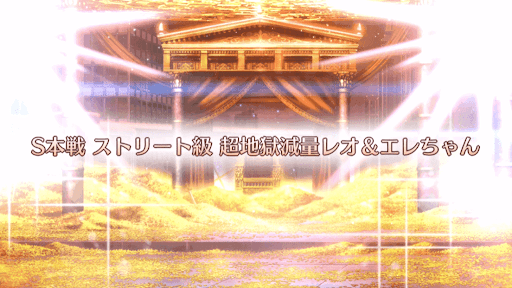 fgo-ギル祭2019_S本戦ストリート級/超地獄減量レオ＆エレちゃん