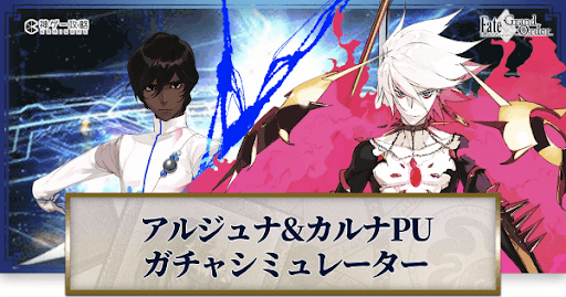 fgo-アルジュナ&amp;カルナピックアップガチャシミュレーター