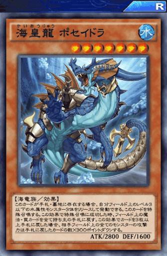 海皇龍ポセイドラ