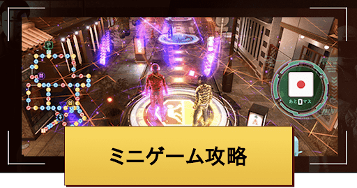 ロストジャッジメント_ミニゲーム