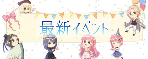 最新イベントと復刻情報まとめ