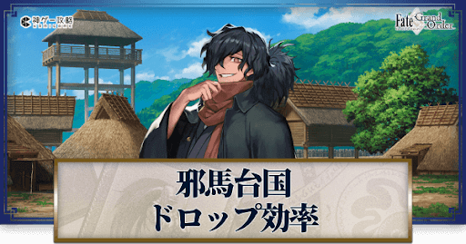 fgo-復刻ぐだぐだ邪馬台国