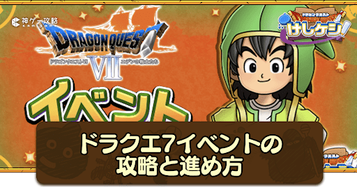 ドラ消し_ドラクエ7イベントの攻略