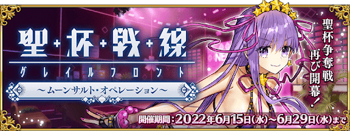 fgo-聖杯戦線ムーンサルトオペレーション