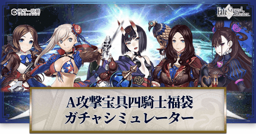 fgo-福袋2022(A宝具四騎士)ガチャシミュレーター