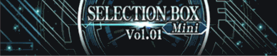 セレクションボックスミニ1