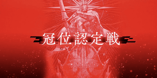 fgo-冠位認定戦ライダー