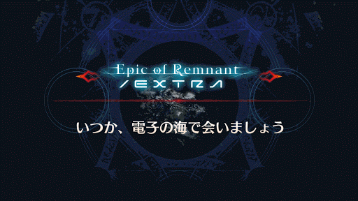 fgo-いつか、電子の海で会いましょう