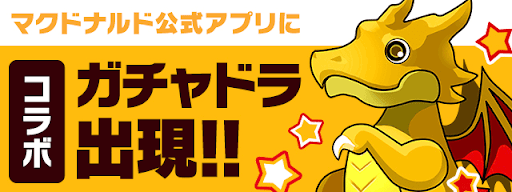 ガチャドラ出現-マックコラボ