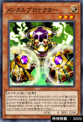 メンタルプロテクター