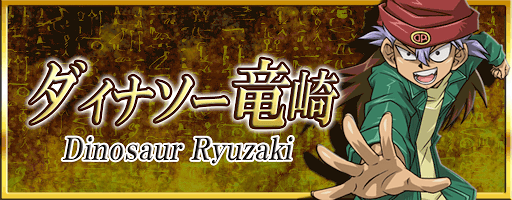 ダイナソー竜崎