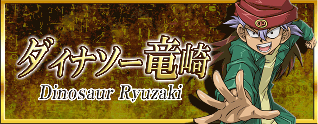 ダイナソー竜崎