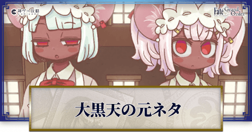 fgo-大黒天元ネタバナー