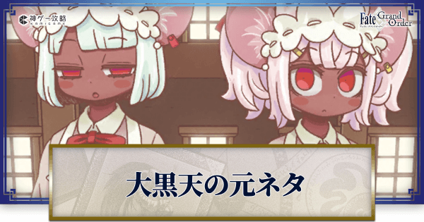 FGO】大黒天の元ネタと史実解説 - 神ゲー攻略