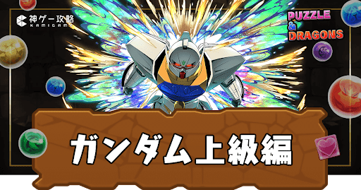 ガンダム上級編