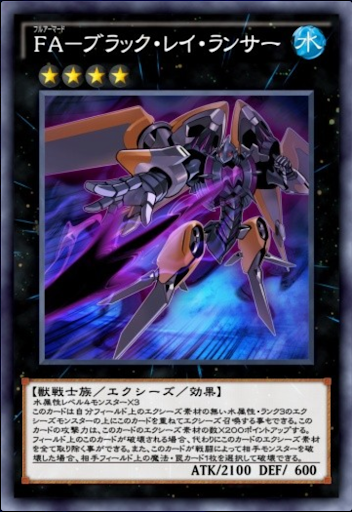 FAブラック・レイ・ランサー