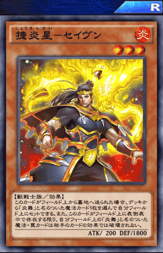 捷炎星セイヴン