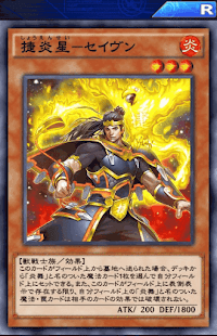 捷炎星セイヴン