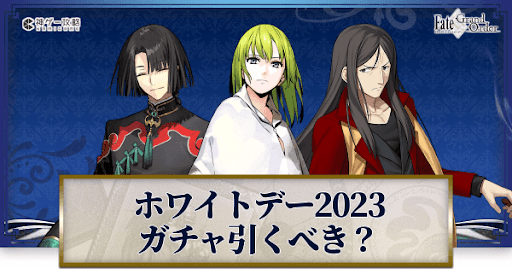 fgo-ホワイトデー2023ガチャ