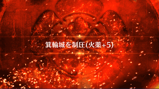 fgo-箕輪城を制圧_箕輪城を制圧