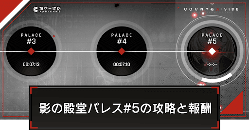 影の殿堂パレス#5の攻略と報酬