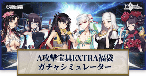 fgo-福袋2022(A宝具EXTRA)ガチャシミュレーター