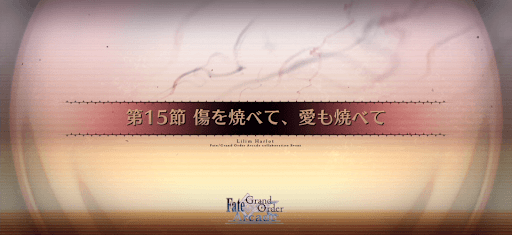 fgo-第15節_15節