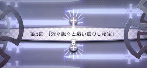 fgo-第5節_5節