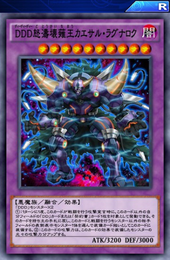 DDD怒濤壊薙王カエサル・ラグナロク