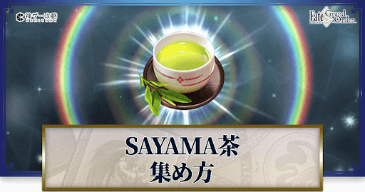 fgo-SAYAMA茶