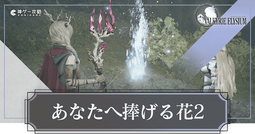 あなたへ捧げる花2