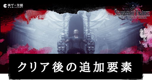 クリア後の追加要素一覧