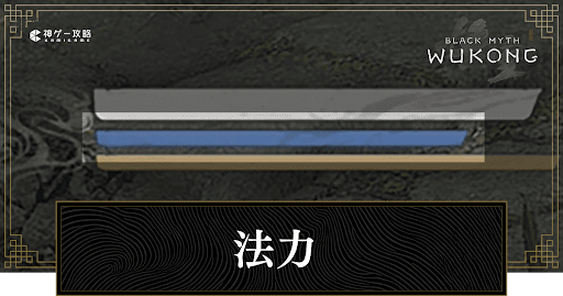 法力の回復方法とゲージの上げ方