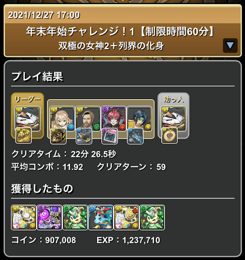 年末年始チャレンジ1-攻略パーティ