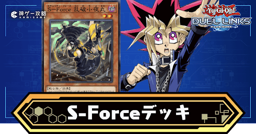 SForceデッキ
