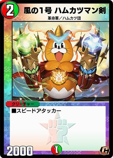 風の１号 ハムカツマン剣