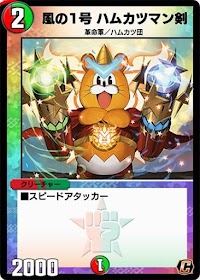 風の１号 ハムカツマン剣
