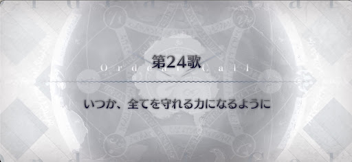 fgo-第24歌_第24歌