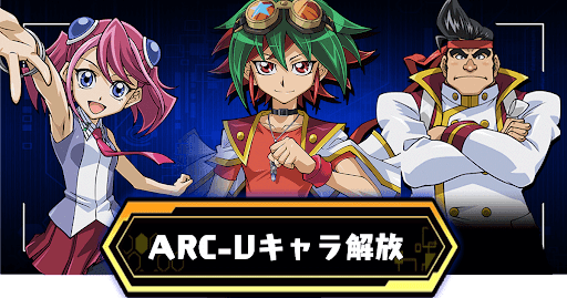 ARC-Vキャラ解放