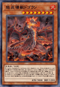 怒炎壊獣ドゴラン