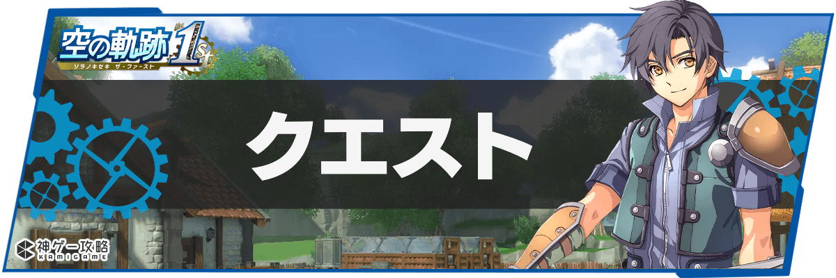 空の軌跡1st_TOPH2バナー_クエスト攻略