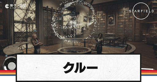 クルー一覧と配置方法