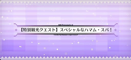 fgo-観光9_特別観光クエスト9
