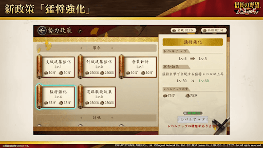 猛将のレベルを上げる「猛将強化」も追加