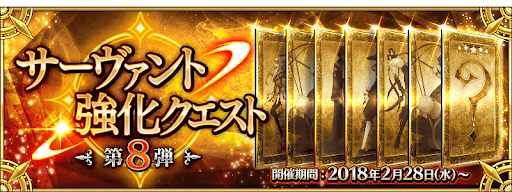 fgo-強化クエスト第8弾