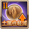 土属性軽減Ⅱ