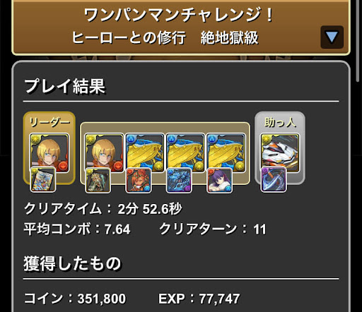 ワンパンマンチャレンジ-攻略パーティ